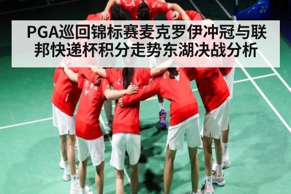 PGA巡回锦标赛麦克罗伊冲冠与联邦快递杯积分走势东湖决战分析